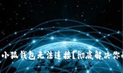 为什么小狐钱包无法连接？彻底解决你的疑虑！