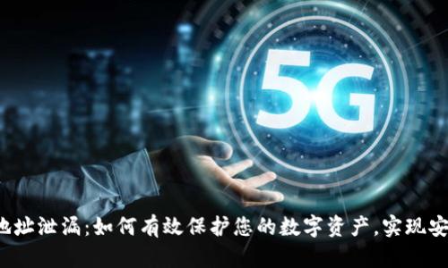 冷钱包地址泄漏：如何有效保护您的数字资产，实现安全存储？