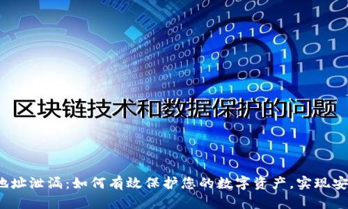 冷钱包地址泄漏：如何有效保护您的数字资产，实现安全存储？