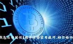 小狐钱包运行缓慢？揭开这些实用技巧，助你畅