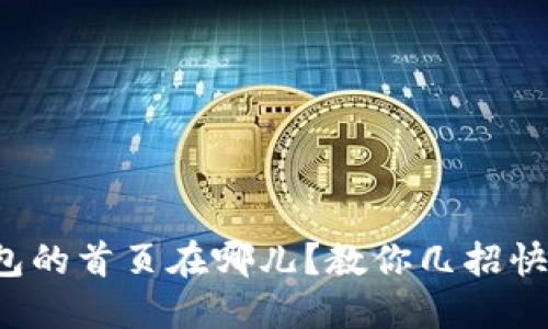 小狐钱包的首页在哪儿？教你几招快速找回！