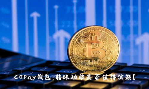 CGPay钱包：转账功能是否值得信赖？