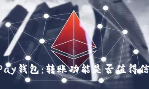 CGPay钱包：转账功能是否值得信赖？