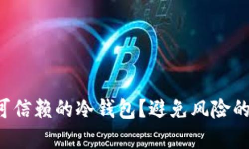 如何选择可信赖的冷钱包？避免风险的最佳指南！