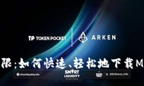 挑战传统的钱包界限：如何快速、轻松地下载MetaMask中文钱包