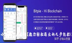小狐钱包太繁琐？教你轻松退出的几步绝招！