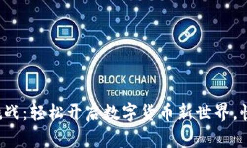 小狐钱包注册挑战：轻松开启数字货币新世界，快来一步步跟随！