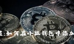 轻松掌握：如何在小狐钱包中添加币安链？