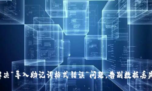 一次性解决“导入助记词格式错误”问题，告别数据丢失的烦恼！