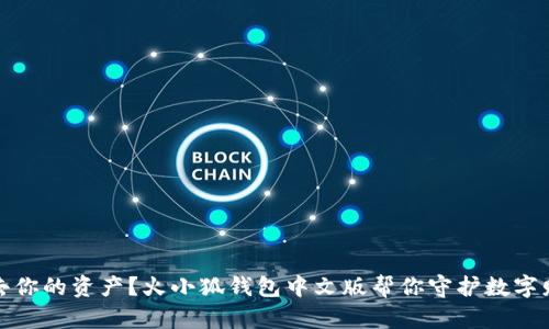 失去你的资产？火小狐钱包中文版帮你守护数字财富