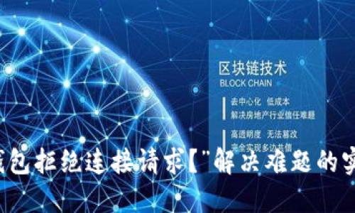 “小狐钱包拒绝连接请求？”解决难题的实用指南