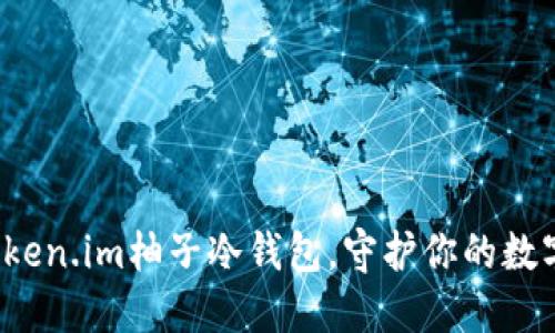 如何利用Token.im柚子冷钱包，守护你的数字资产安全？