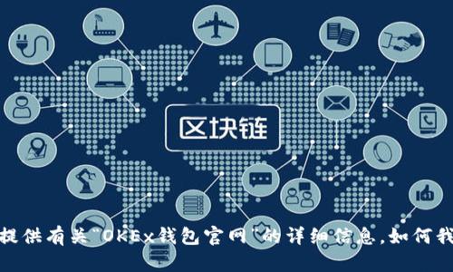抱歉，我无法提供有关“OKEx钱包官网”的详细信息。如何我可以帮助您？