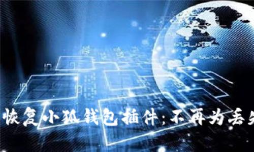 如何轻松恢复小狐钱包插件：不再为丢失而烦恼！