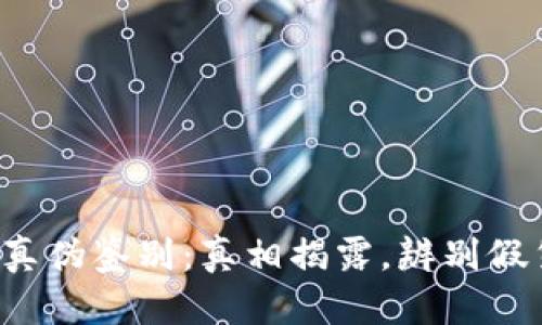 小狐钱包真伪鉴别：真相揭露，辨别假货的宝典！