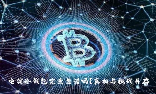 电信冷钱包究竟靠谱吗？真相与挑战并存