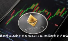 在火狐浏览器上安全使用MetaMask：你的数字资产护