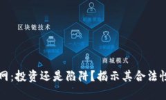 万币网：投资还是陷阱？揭示其合法性真相
