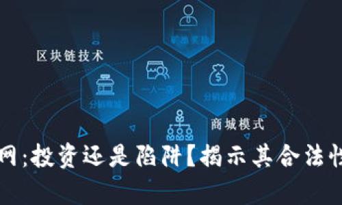 万币网：投资还是陷阱？揭示其合法性真相