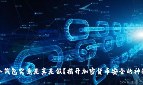 库神冷钱包究竟是真是假？揭开加密货币安全的神秘面纱
