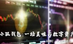 用薄饼连接小狐钱包：一场美味与数字资产的创