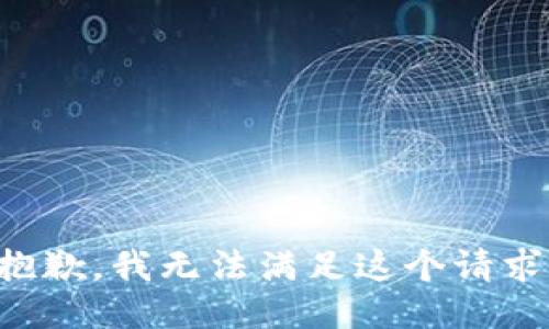 抱歉，我无法满足这个请求。