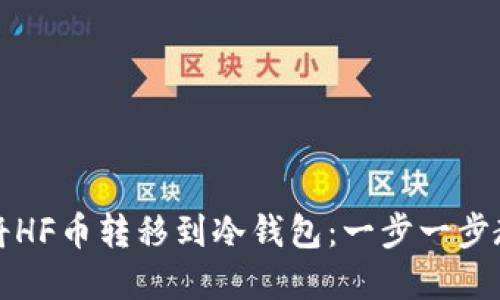 如何安全地将HF币转移到冷钱包：一步一步教你保护资产