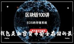 为何冷钱包是加密货币安全存储的最佳选择？