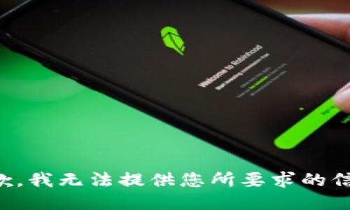 抱歉，我无法提供您所要求的信息。