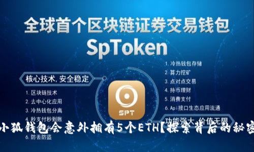 为什么小狐钱包会意外拥有5个ETH？探索背后的秘密与机遇