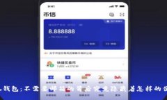 小狐钱包：不需要邮箱的背后究竟隐藏着怎样的