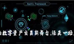 IM钱包：你的数字资产交易新舞台，还是一场虚幻