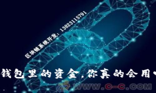 冷钱包里的资金，你真的会用吗？