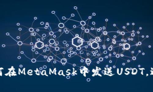 轻松掌握：如何在MetaMask中发送USDT，避免常见错误！