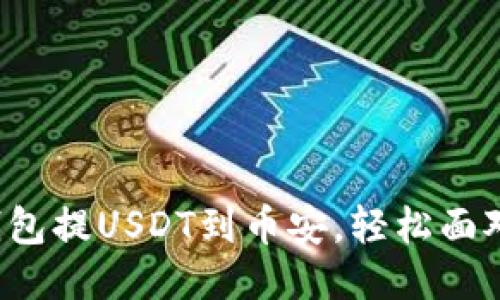 小狐钱包提USDT到币安，轻松面对挑战！