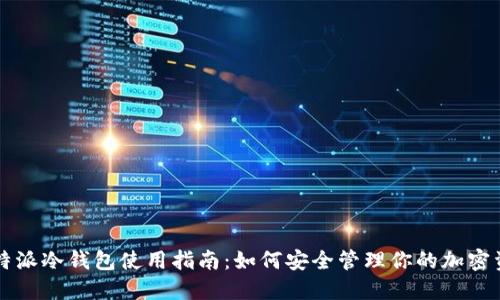 比特派冷钱包使用指南：如何安全管理你的加密资产