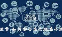 破解虚拟资产的迷雾：如何安全高效地在小狐钱