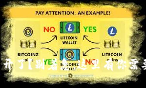 小狐钱包打不开了？别着急，这里有你需要的解决方案！