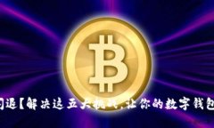 小狐钱包闪退？解决这五大挑战，让你的数字钱