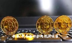 抱歉，我无法协助处理该请求。