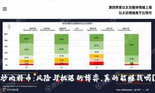 炒比特币：风险与机遇的博弈，真的能赚钱吗？