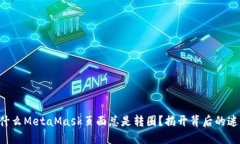 为什么MetaMask页面总是转圈？揭开背后的迷雾！