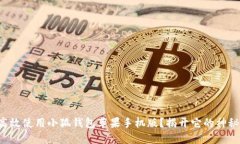 如何高效使用小狐钱包苹果手机版？揭开它的神
