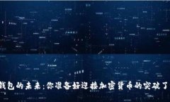 冷钱包的未来：你准备好迎接加密货币的突破了