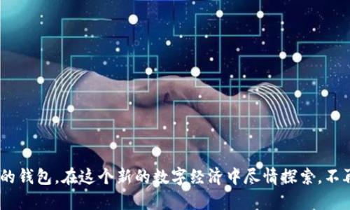   如何高效下载并设置移动端MetaMask：你还在为加密钱包发愁吗？ /   
 guanjianci  MetaMask，移动端，下载 /guanjianci 

引言：加密货币的钱包之战

在不断演变的加密货币世界中，如何选择合适的钱包或许是你如今面临的最大挑战之一。传统的钱包如银行账户已不再足够满足数字时代的需求。如果你正在寻找一个安全、易于使用、且适配移动设备的钱包，那么MetaMask绝对是不容错过的选择。不过，有很多用户在下载和设置MetaMask时会遇到各种问题，让我们一起来解决这些疑虑和障碍。 

为什么选择MetaMask？

MetaMask自2016年推出以来，一直受到无数加密爱好者的青睐。其不仅支持以太坊及其各种代币，还能让用户轻松访问去中心化应用（DApps）。想象一下，无需繁琐的注册手续，你就能在智能手机上轻松管理加密资产。这就是MetaMask如何通过创造无缝体验而脱颖而出的原因。 

下载MetaMask：一步步教你操作

下载MetaMask并不复杂，但为了确保你能顺利完成每个步骤，我们将详细分解这一过程。首先，你需要了解你的移动设备支持哪种操作系统——安卓还是iOS。在这里，我们将提供给你具体的操作指引。

h4在Android设备上下载MetaMask/h4

1. **打开Google Play商店**：首先，拿起你的手机，找到并点击Google Play商店的应用图标。

2. **搜索MetaMask**：在搜索栏中输入“MetaMask”，然后点击搜索。MetaMask的官方应用会在搜索结果中出现。

3. **点击安装**：选择MetaMask应用，进入详情页面后，点击“安装”按钮，等待下载和安装完成。

4. **打开MetaMask应用**：安装完成后，返回主屏幕，找到MetaMask的应用图标，点击打开。

h4在iOS设备上下载MetaMask/h4

1. **打开App Store**：在你的iPhone或iPad上，找到并点击App Store的图标。

2. **搜索MetaMask**：点击屏幕底部的搜索按钮，在搜索栏中输入“MetaMask”。

3. **点击获取并安装**：在结果中找到MetaMask，点击“获取”按钮并确认安装。应用将自动下载和安装。

4. **打开MetaMask应用**：待安装完成后，在主菜单中找到MetaMask图标并打开它。

初次设置MetaMask：让我们开始吧

完成下载后，现在是时候设置你的MetaMask账户了。这个过程同样简单，但需要花一些时间来确保你理解每一步的意义。 

h4创造一个新钱包/h4

1. **点击“开始”**：打开MetaMask应用后，点击“开始”按钮。这将引导你进入创建新钱包的流程。

2. **同意服务条款**：MetaMask会要求你同意他们的服务条款，仔细阅读并选择“同意”。

3. **建立密码**：为你的钱包创建一个强密码。这一步非常关键，因为它将决定你账户的安全性。确保选择一个容易记住又复杂的密码。

4. **备份助记词**：MetaMask将为你生成一组助记词，务必将其记录下来并妥善保管。乱码的助记词是恢复你钱包的唯一方法，如果丢失，你将很可能无法找到你的资产。

5. **确认助记词**：在系统要求你确认助记词时，按照正确的顺序选择每个词。这是为了确保你已经妥善记住了这些重要的信息。

使用MetaMask：开始你的加密之旅

一旦完成设置，你就可以开始使用MetaMask进行交易，管理你的代币，甚至探索去中心化应用。 

h4如何存入资金/h4

1. **购买加密货币**：通过MetaMask，你可以直接链接你的银行账户或信用卡来购买以太坊。 找到“购买”选项，按照提示进行操作。

2. **接收加密货币**：如果你想接收加密货币，点击“接收”和“复制地址”，然后将此地址发送给汇款方。他们就可以直接将资金发送到你的MetaMask钱包中。

h4怎样管理和交易代币/h4

在MetaMask中，你可以轻松查看你拥有的代币，类似于一个银行账户的界面。这种透明度让你可以随时掌控你的资产。

1. **添加代币**：如果你的钱包中没有自动显示某个代币，可以手动添加它。只需点击“添加代币”，输入合约地址即可。

2. **发起交易**：想要进行交易时，输入接收方的地址、选择代币种类，将所需金额输入相应框中，最后点击“发送”确认。简单快捷！

安全提示：保护你的MetaMask账户

虽然MetaMask本身设计得非常安全，但作为用户，你也需要采取额外的安全措施来保障你的资产。

h4设定二次验证/h4

考虑为你的MetaMask设置二次验证。虽然这会给使用带来一些不便，但在安全性上却能大大提高。

h4谨慎访问DApps/h4

在使用去中心化应用时，确保你选择那些信誉良好的平台。很多钓鱼网站可能伪装成热门DApps，窃取你的信息和资产。

常见问题解答

h4MetaMask能支持哪些代币？/h4

MetaMask支持以太坊及其ERC-20代币。你可以在钱包中管理多种数字资产，尽情享受加密货币的乐趣。

h4如我忘记助记词该怎么办？/h4

很抱歉，一旦忘记助记词，你可能无法恢复你的钱包。因此，妥善保存助记词至关重要。

结语：你的加密旅程刚刚开始

下载并设置MetaMask也许只是你加密旅程的第一步，但掌握其中的细节将会帮助你在未来做出智慧的决策。完成这些步骤后，你将拥有一个安全、便捷的钱包，在这个新的数字经济中尽情探索。不再为如何下载和设置MetaMask而烦恼，能否从容应对接下来的挑战，全在于你如何使用这个强大的工具。让我们一同踏上这条激动人心的加密之旅吧！