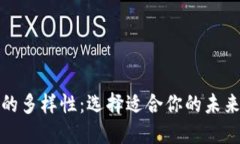 数字货币的多样性：选择适合你的未来金融工具