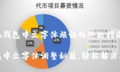 解决小狐钱包中文字体烦恼的终极指南！小狐钱