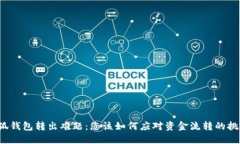 小狐钱包转出难题：您该如何应对资金流转的挑
