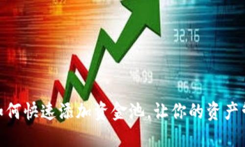 小狐钱包：如何快速添加资金池，让你的资产管理更高效？
