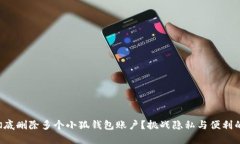 如何彻底删除多个小狐钱包账户？挑战隐私与便